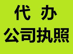 蕪湖關(guān)于初次注冊公司應(yīng)避免的問題