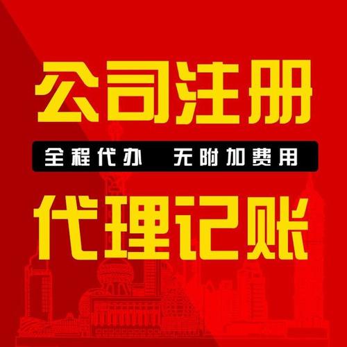 無為自己開個公司要多少錢 代理記賬 代理注冊公司機(jī)構(gòu)