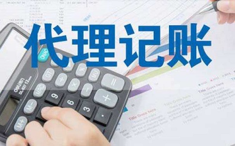 代理記賬機(jī)構(gòu)如何正確選擇?