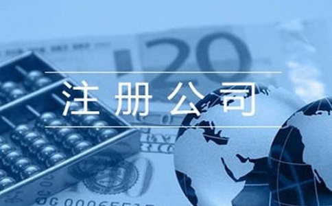 注冊(cè)貿(mào)易公司流程及費(fèi)用需要多少