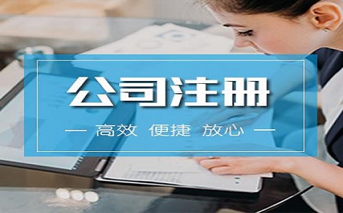 注冊(cè)一個(gè)科技公司需要具備哪些條件?