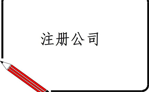 新注冊(cè)公司可以辦理公司經(jīng)營(yíng)范圍變更嗎?