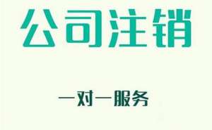 無(wú)為企業(yè)注銷有哪些新規(guī)定？