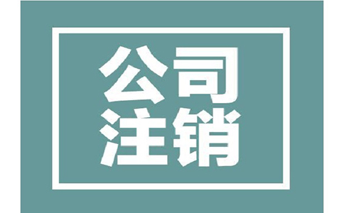 公司注銷收費是哪樣的?