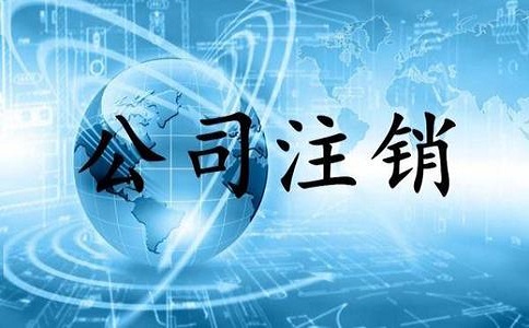 金牛區(qū)小規(guī)模公司簡易注銷流程有哪些？