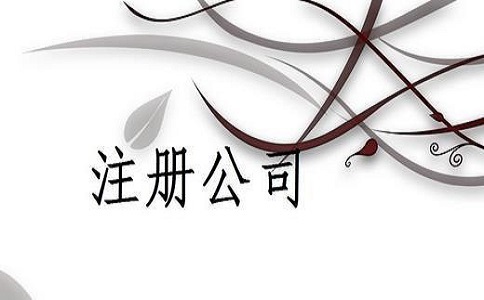 代理注冊(cè)公司的好處是什么?