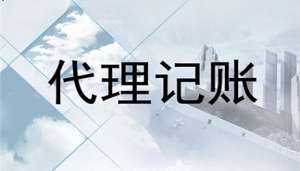 蕪湖繁昌區(qū)什么類型的企業(yè)適合在代理記賬公司記賬